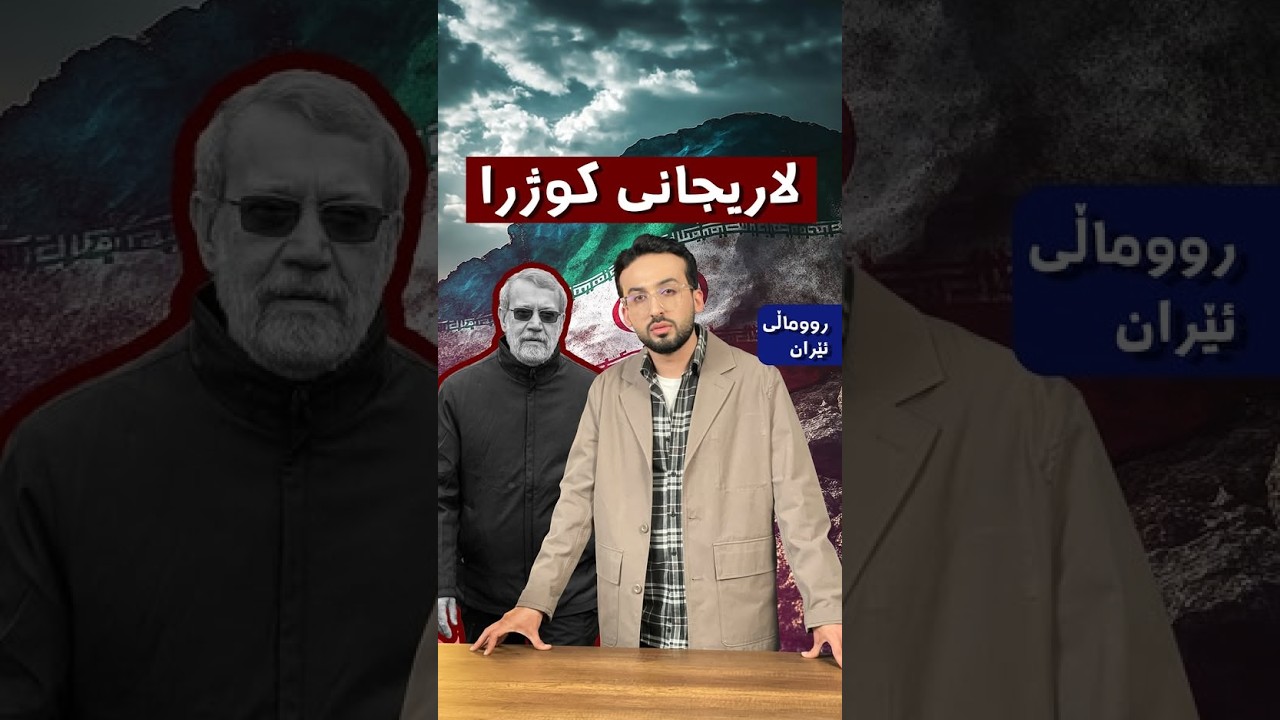 کـــــ.ــــ.ـــــوژرانی لاریجانی و هـــــــەڕەشەکەی تڕەمپ لە ناتۆ!
