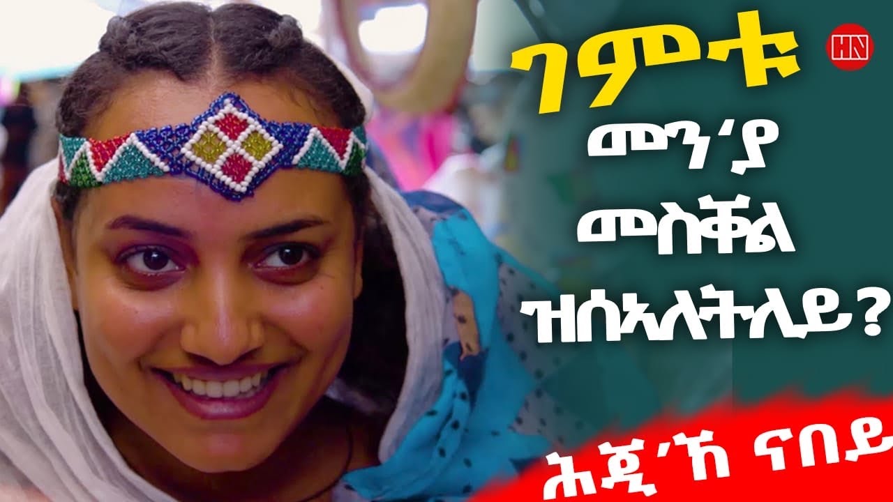 ህድሞና - ሕጂኸ ናበይ - ሮዳስ ሎሚ'ከ ኣብ ዳዕሮ ፓውሎስ እንታይ ወዓላ፧ ስራሕ ወልፊ ድዩ፧ - New Eritrean Show 2025
