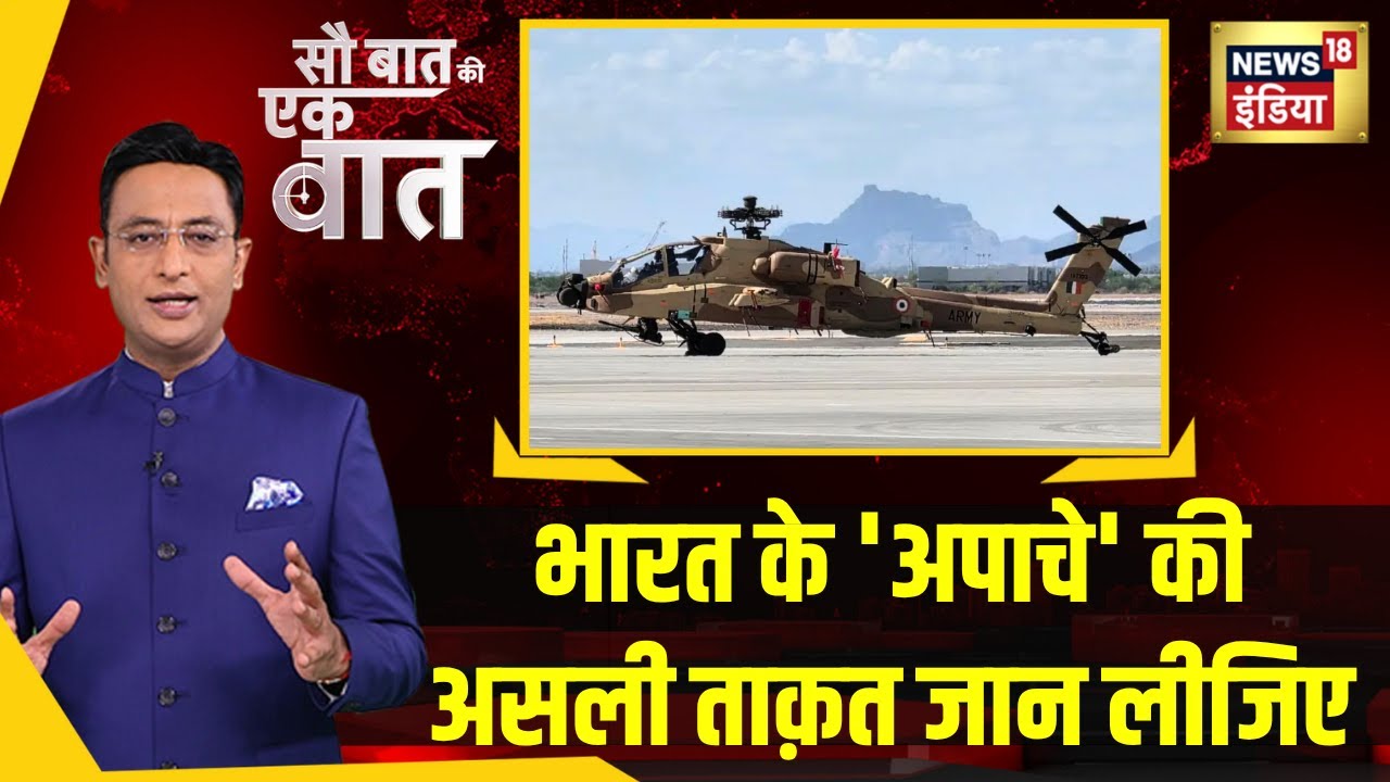 Sau Baat Ki Ek Baat : Indian Army ने जो Apache खरीदा उसका Radar सबको मात दे सकता है