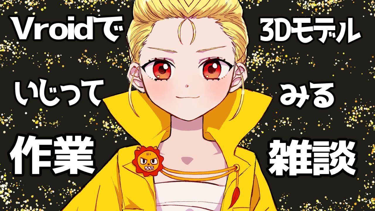 #作業雑談　【Vroidいじってみる】　#個人Vtuber