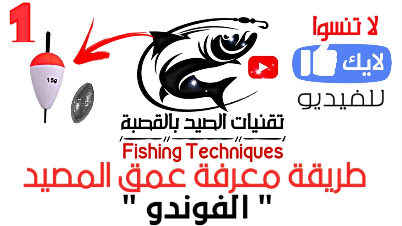 طريقة معرفة عمق المصيد 