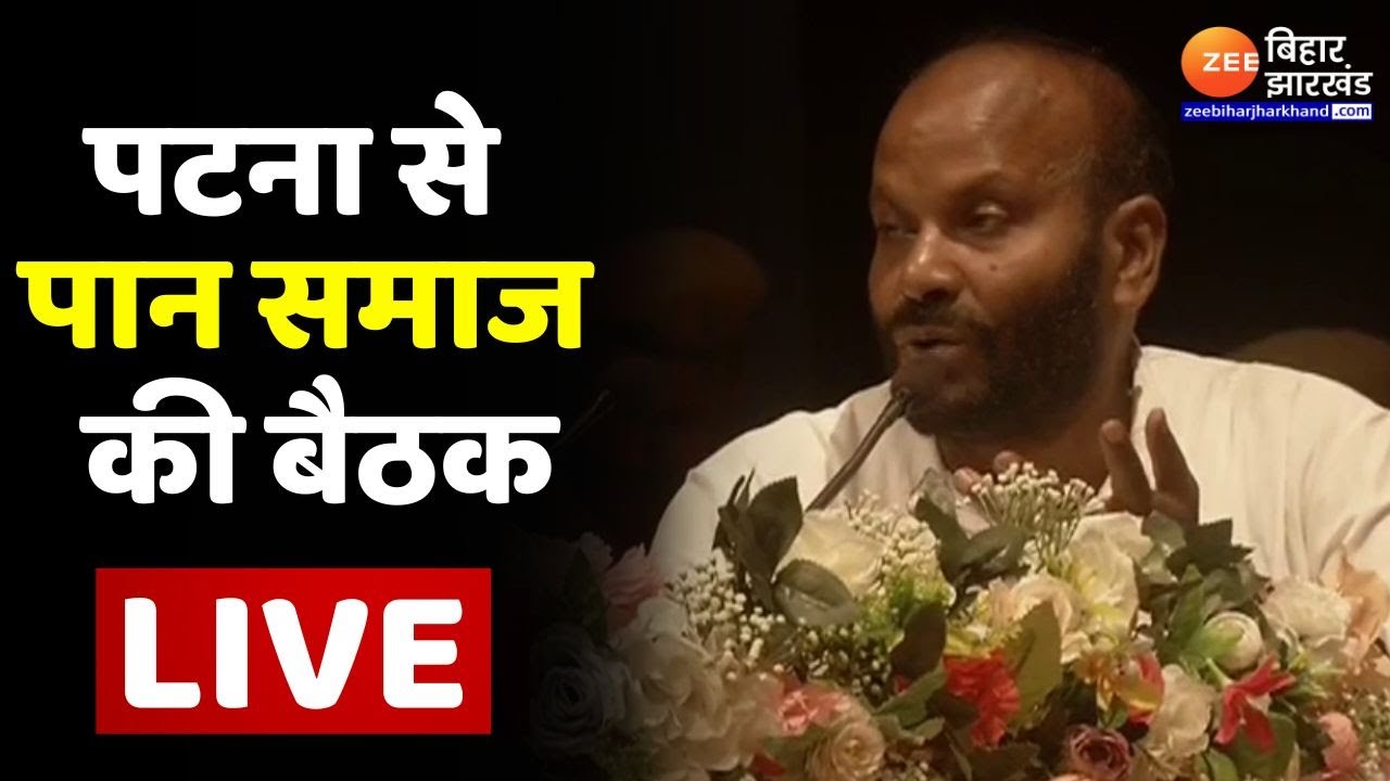 Patna से पान समाज की बैठक LIVE | Bihar Live News