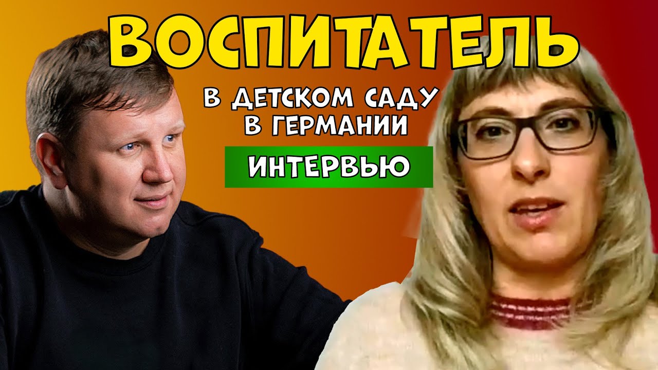 Воспитатель детского сада в Германии. Интервью