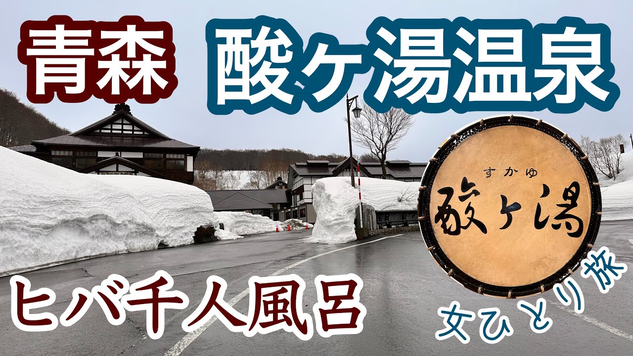 お得切符で２泊３日青森温泉女ひとり旅。豪雪の酸ヶ湯温泉、初体験