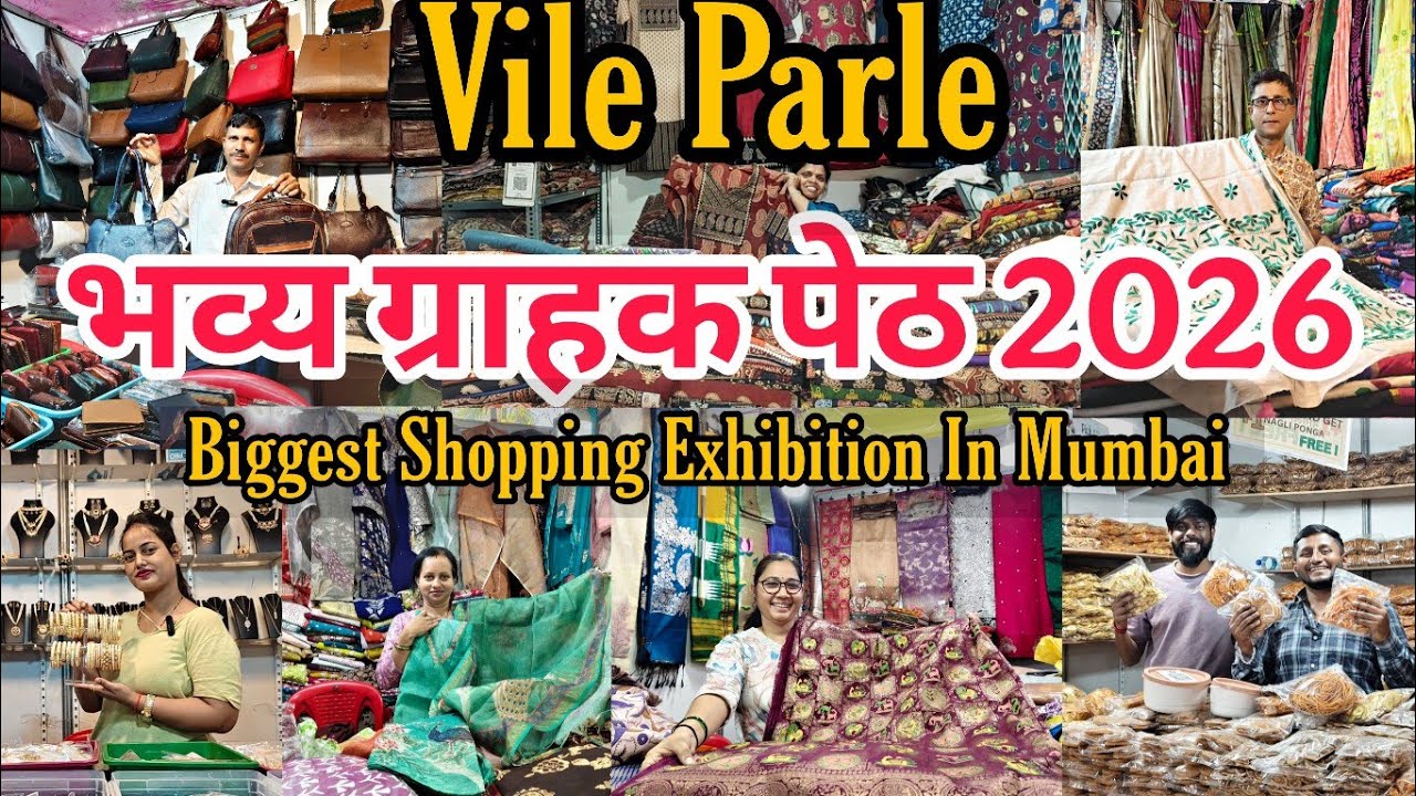 विले पार्ले ग्राहक पेठ - BHAVYA GRAHAK PETH EXHIBITION 2026 | 50+ Stalls - Biggest Exhibition Mumbai