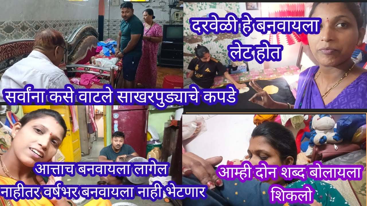 सर्वांना कसे वाटले साखरपुड्याचे कपडे💁हे करायला दरवेळी लेट होत🤦आम्ही आता दोन शब्द बोलायला शिकलो👶viral