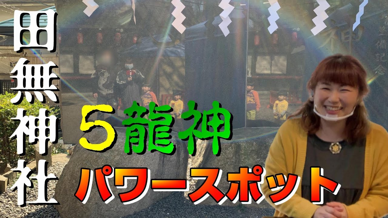 田無神社に行ってきました⛩   ５龍神で有名なパワースポット🐉　 他にも神様がいっぱい👼　 スピリチュアリストが実際に訪れ感じた率直な感想です☝️