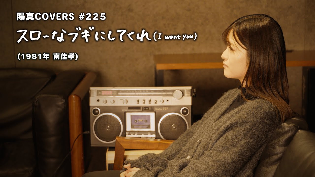 「スローなブギにしてくれ(I want you)」/南佳孝 hima.cover#225