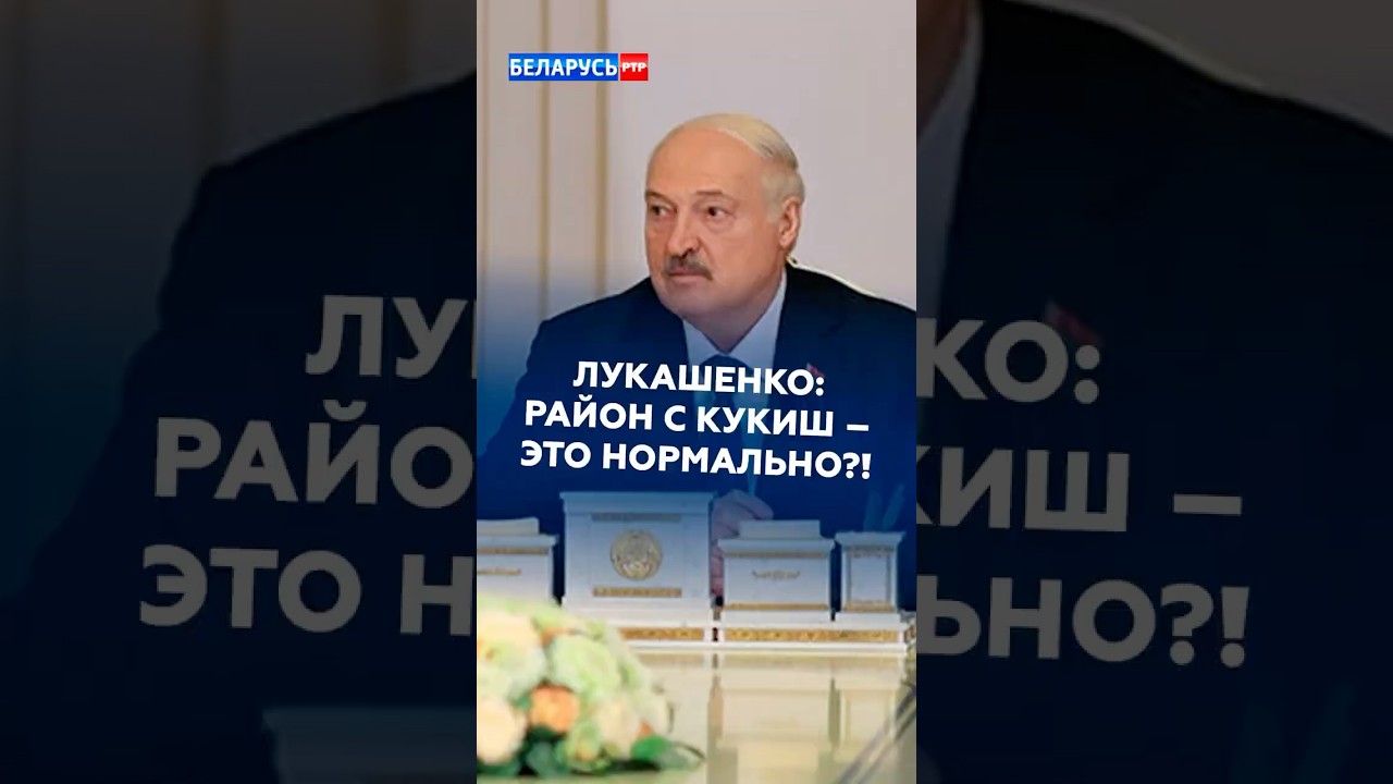 Лукашенко: район с кукиш &ndash; это нормально?! Не нормально! #лукашенко #беларусь #новости #политика