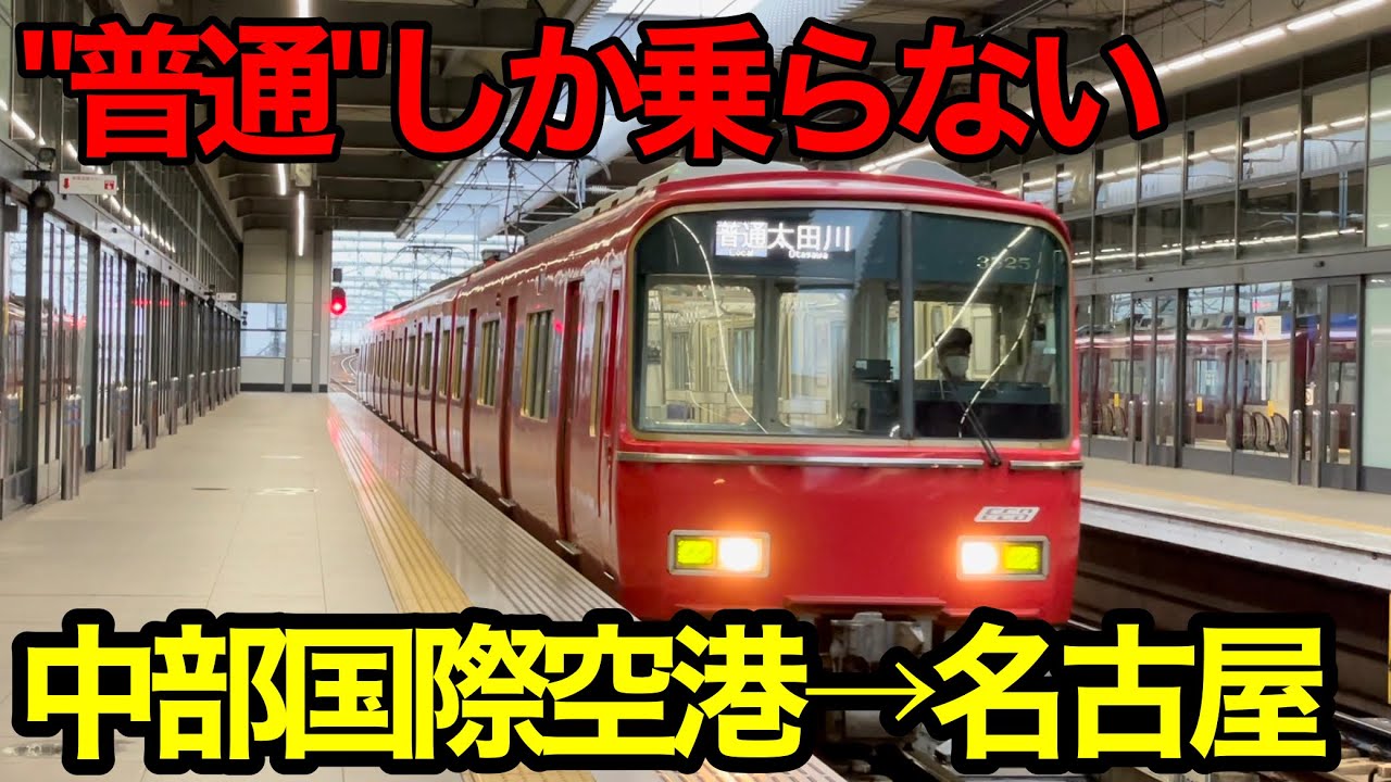 【セントレア→名古屋】