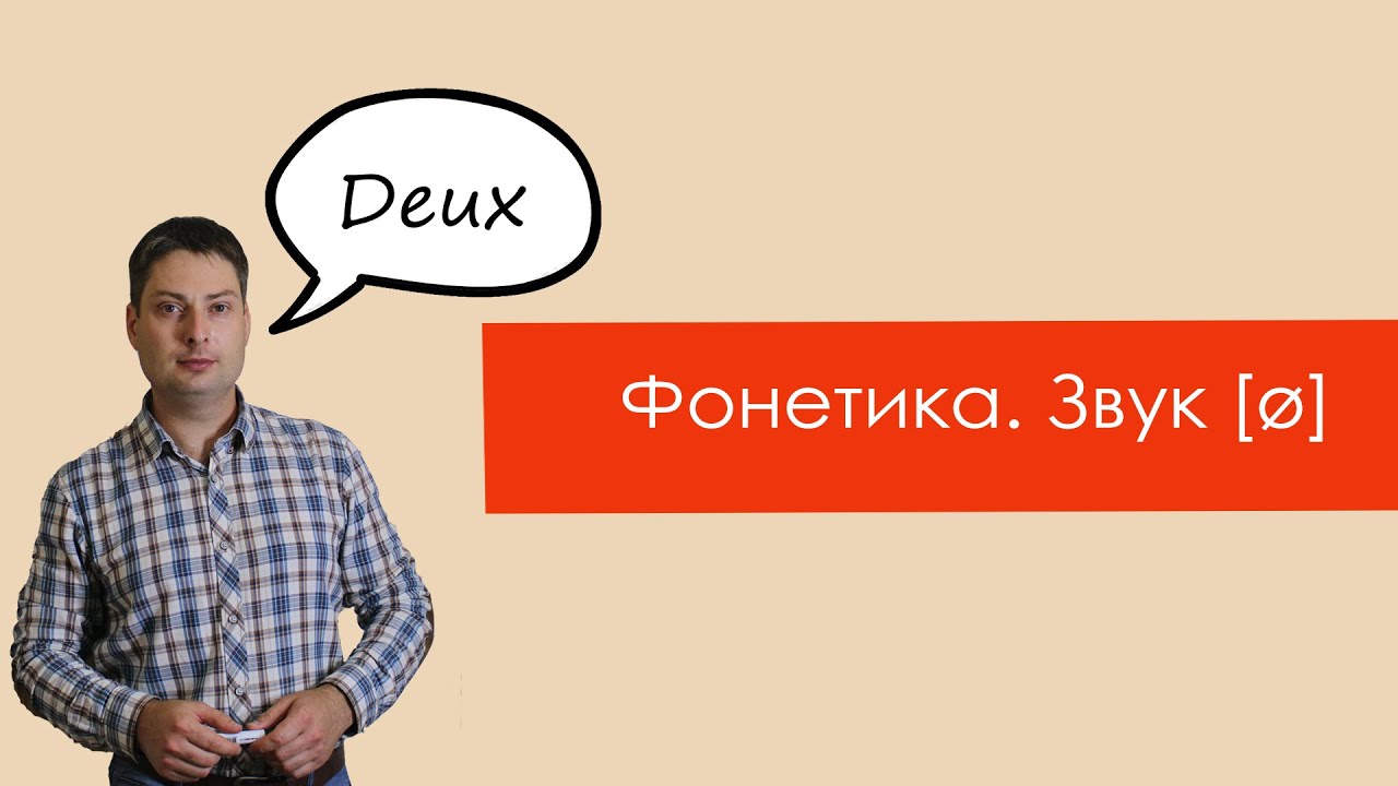 Читання французького буквосополучення eu