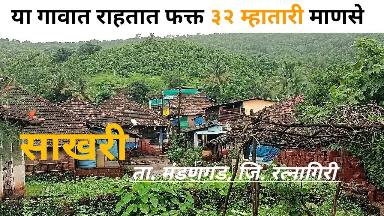 रत्नागिरी जिल्ह्यातील सर्वात पश्चिमेकडील 🏡गावात🏚️ राहतात बत्तीस म्हातारी माणसे | village life