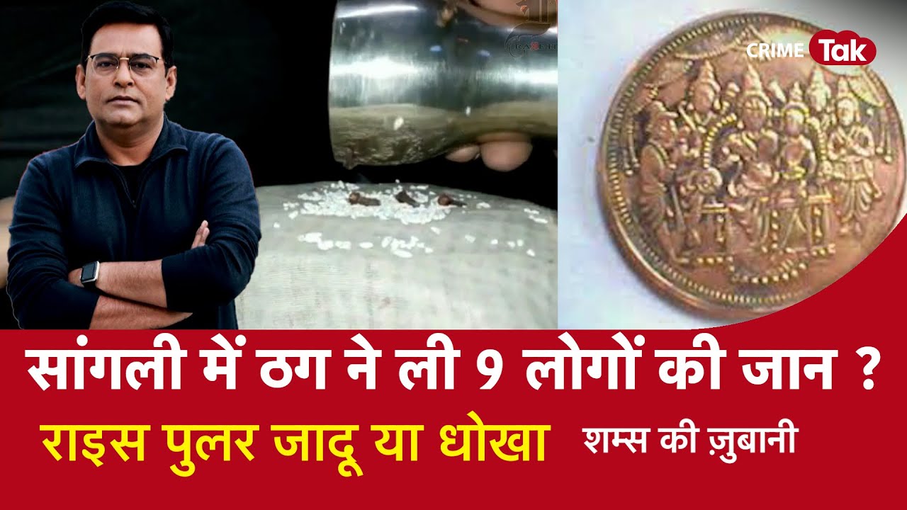 EP 1102: सांगली में ठग ने ली 9 लोगों की जान? 'RICE PULLER' जादू या धोखा | CRIME TAK