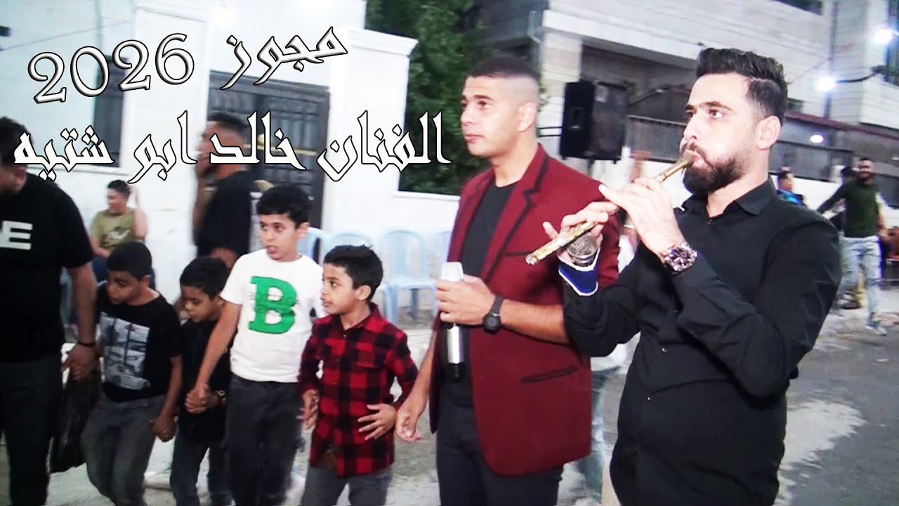 مجوز نارر2026 الفنان خالد ابو شتيه أفراح آل حجازي العريس الغالي محمد جهاد
