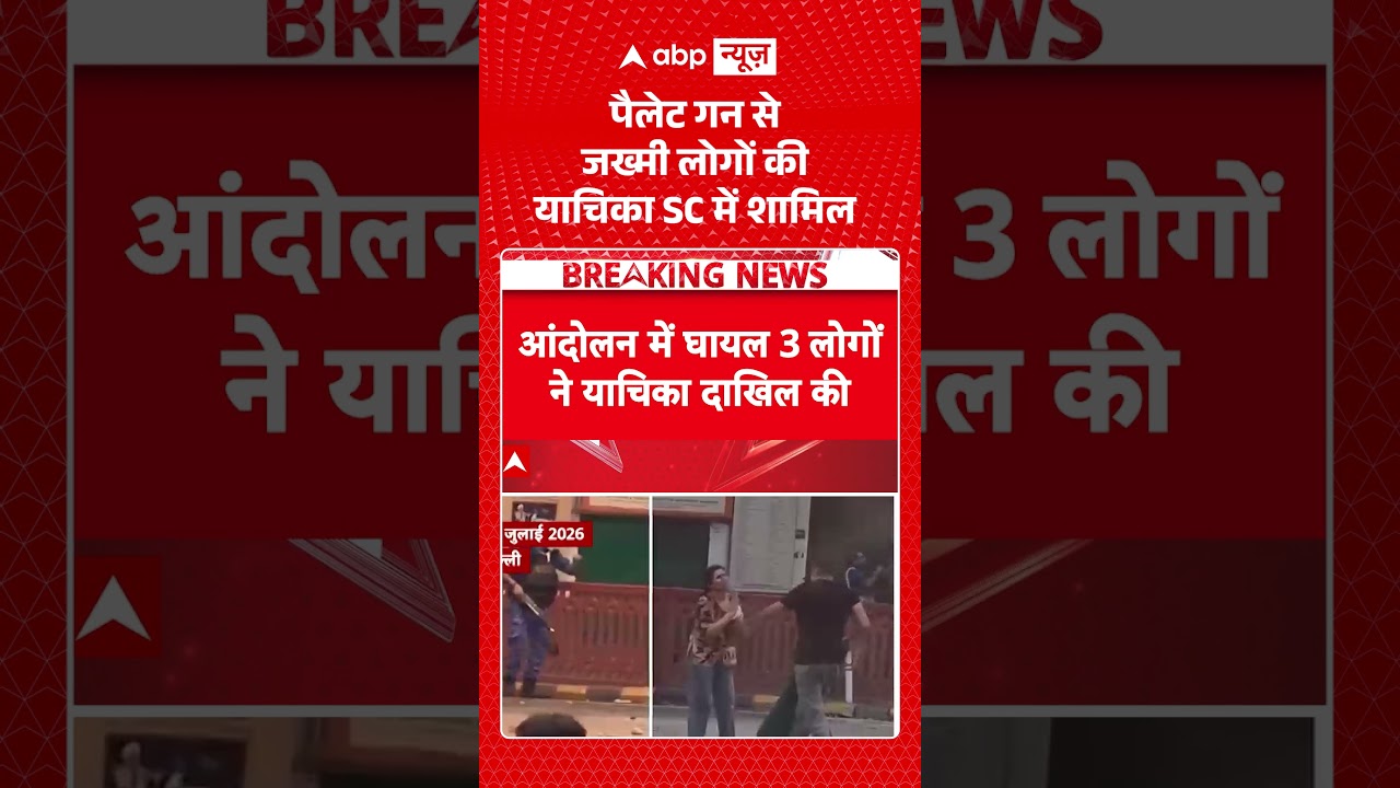 Pellet guns Controversy | Jantar Mantar Protest : पैलेट गन से जख्मी लोगों की याचिका SC में शामिल