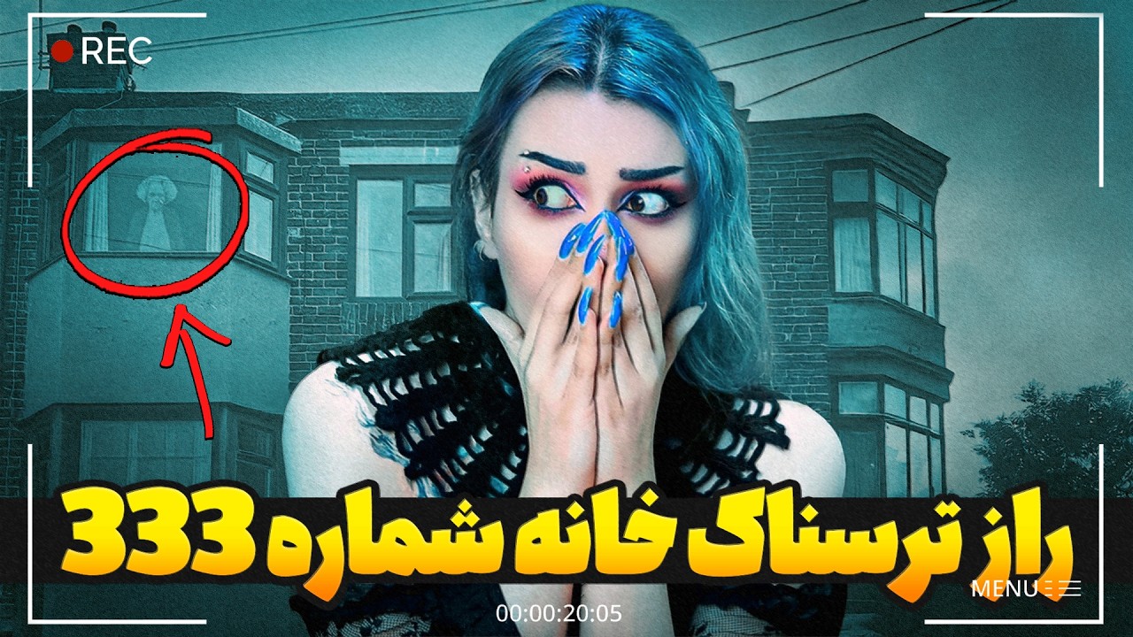 ❌ خانه تسخیرشده شماره 333 ❌  پیرزنی که هیچ وقت خونشو ترک نکرد حتی بعد از مرگ ❌