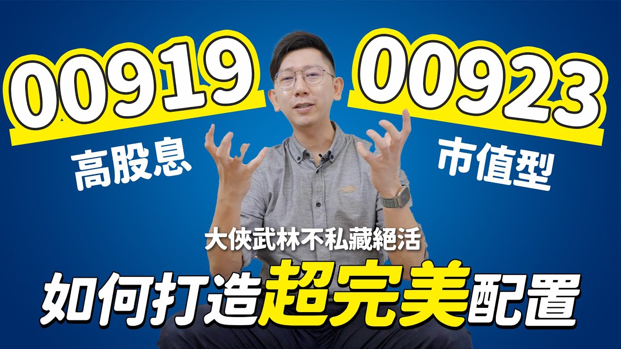 高股息00919+市值型00923 如何打造超完美配置？ ETF 高殖利率 存股 股息 配息