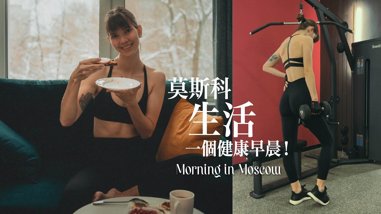 莫斯科的一個健康早晨｜冬天在莫斯科怎麼生活？｜影片後面有一個大的驚喜給大家😉