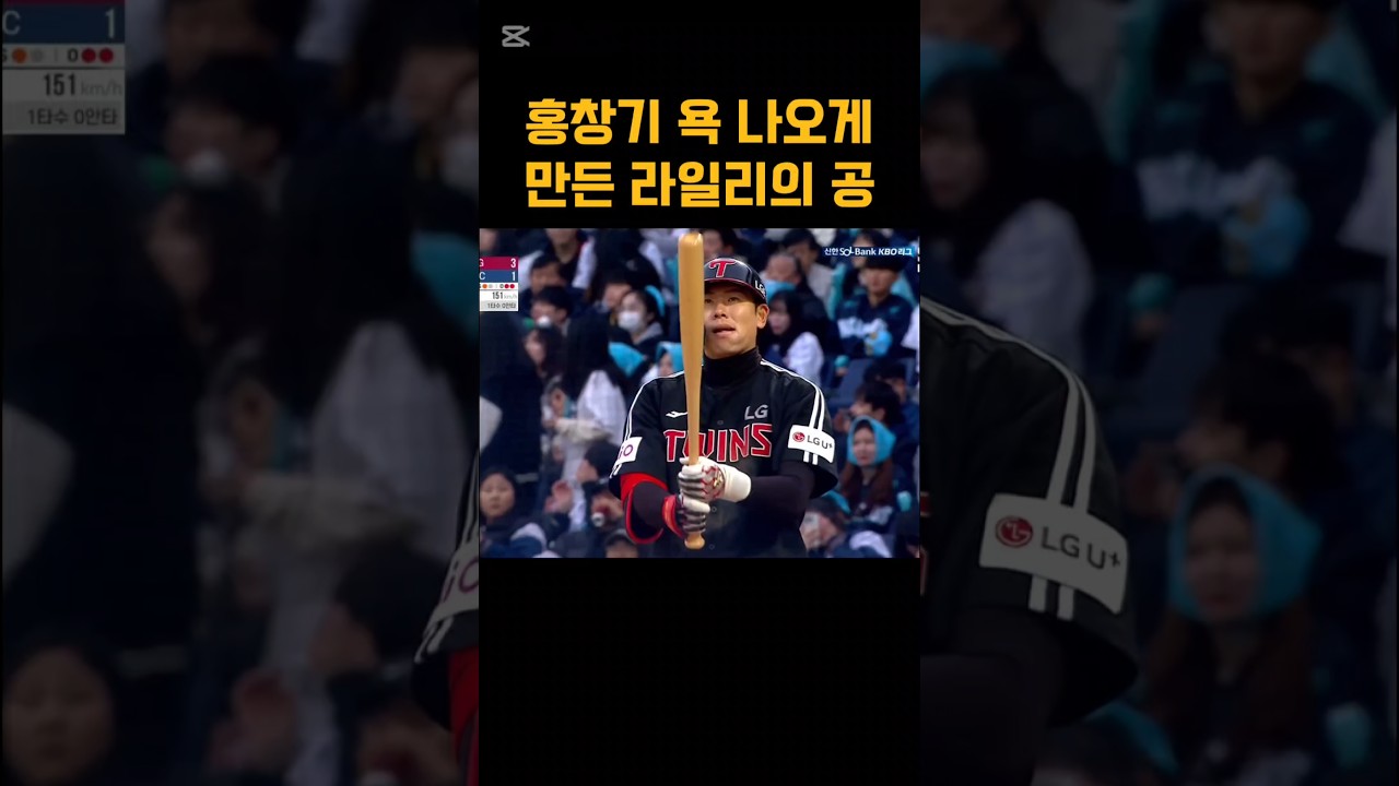 LG 홍창기를 욕 하게 만든 NC 라일리의 공 #야구 #프로야구 #트윈스 #다이노스 #홍창기 #라일리