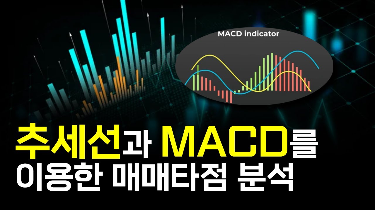 추세선과 MACD를 이용한 매매타점 분석 [주주비책 장영한 대표 26.01.28]
