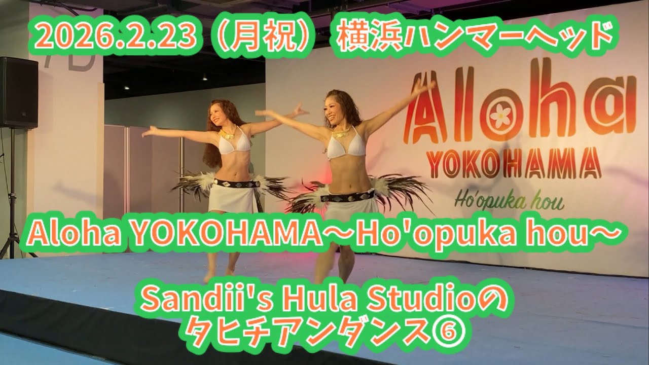 Sandii's Hula Studioのタヒチアンダンス⑥ 2026.2.23（月祝） Aloha YOKOHAMA〜Ho'opuka hou〜 横浜ハンマーヘッドCIQホール