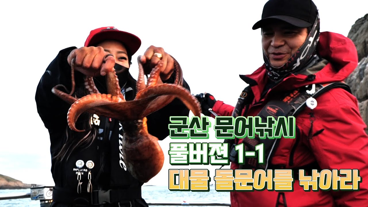 군산 돌문어낚시 풀버전 대물을 낚아라 1-1 #군산문어낚시