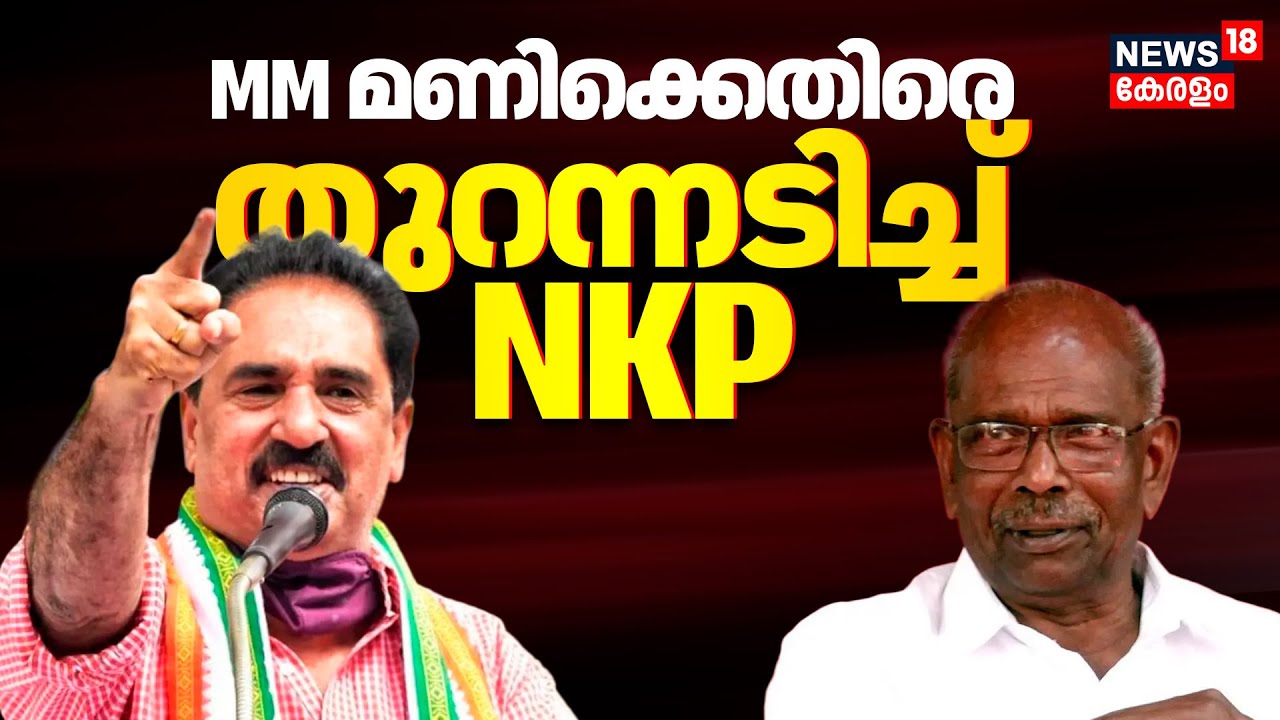 എംഎം മണിക്കെതിരെ തുറന്നടിച്ച് NK PremaChandran | Kerala Local Body Election | Latest news | N18V