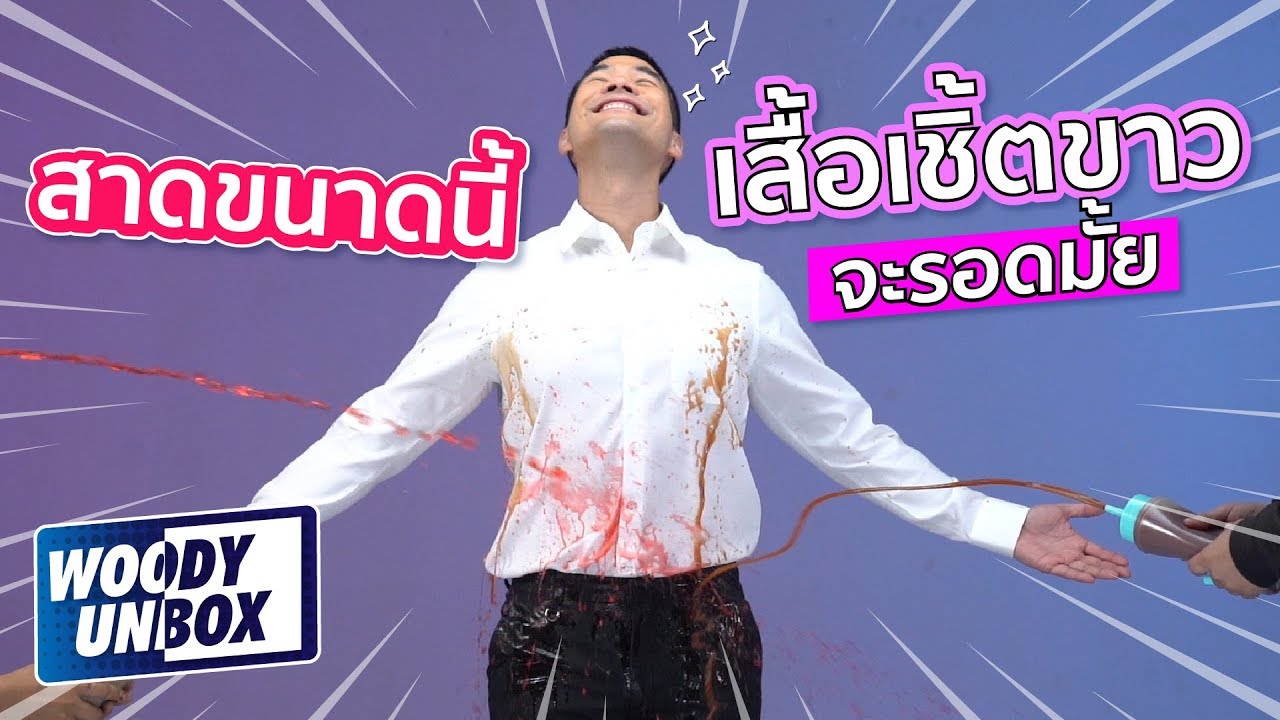 จัดหนักสาดขนาดนี้ เสื้อเชิ้ตขาวจะรอดมั้ย??!! l Woody Unbox