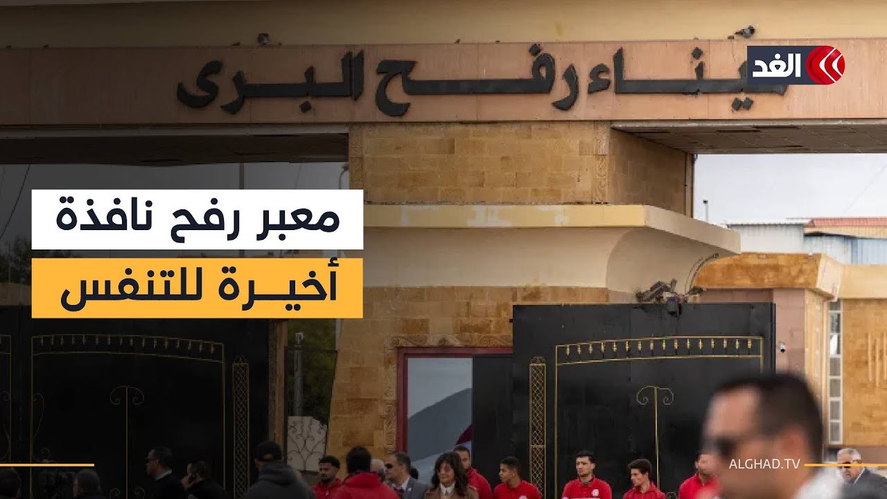 معبر رفح نافذة أخيرة للتنفس وترقب حذر للراغبين في العودة أو المغادرة