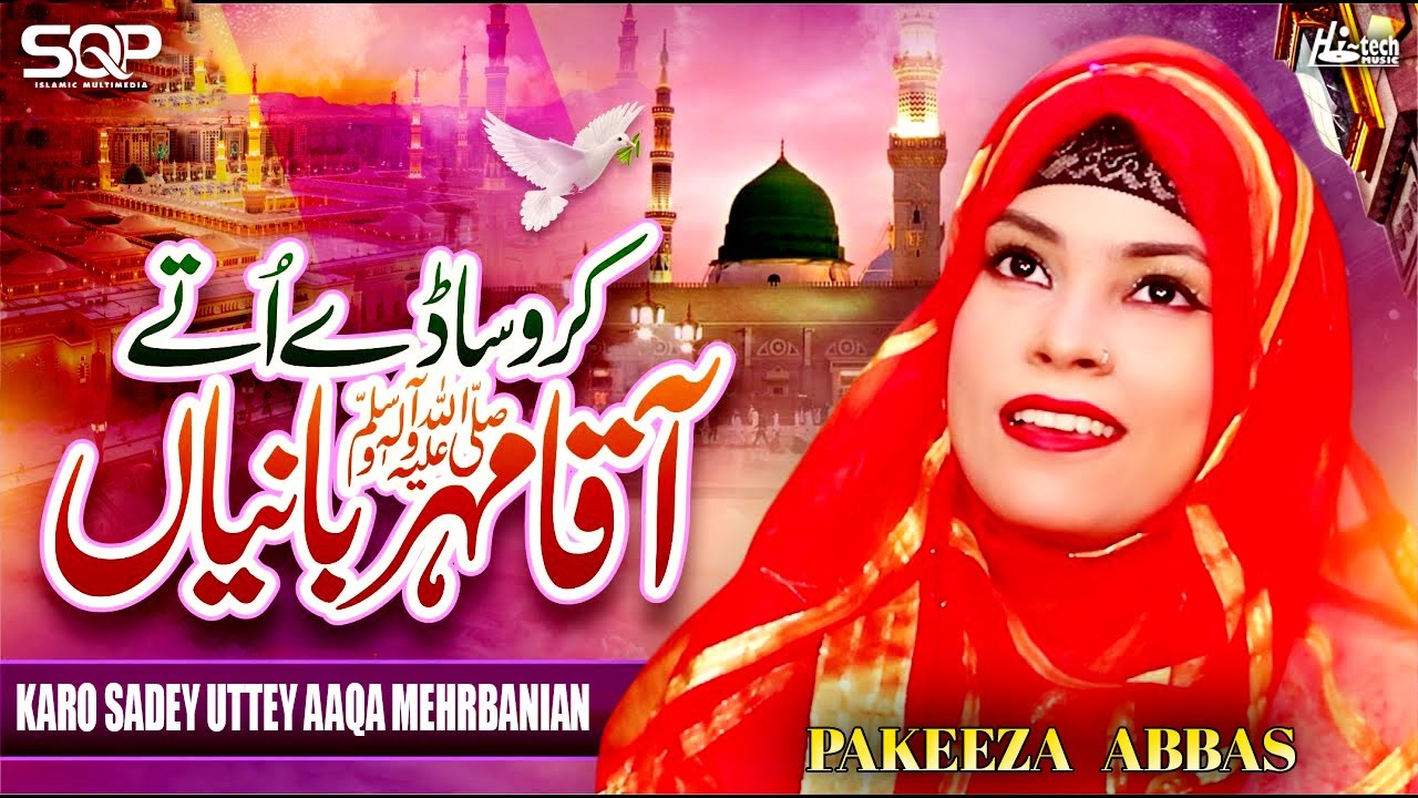 Karo Sadey Uttey Aaqa Mehrbanian | Pakeeza Abbas | SQP Islamic Multimedia