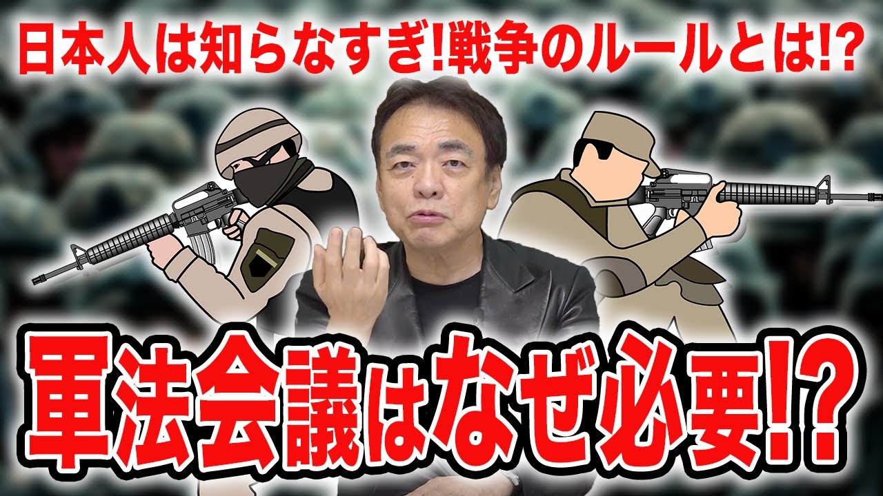 【軍事の話①】日本人は知らなすぎ！軍法会議が必要な理由とは
