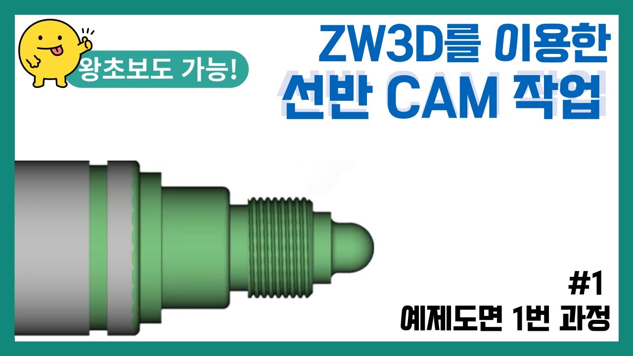 [선반 예제도면 1] ZWCAM 선반 CAM 작업 과정