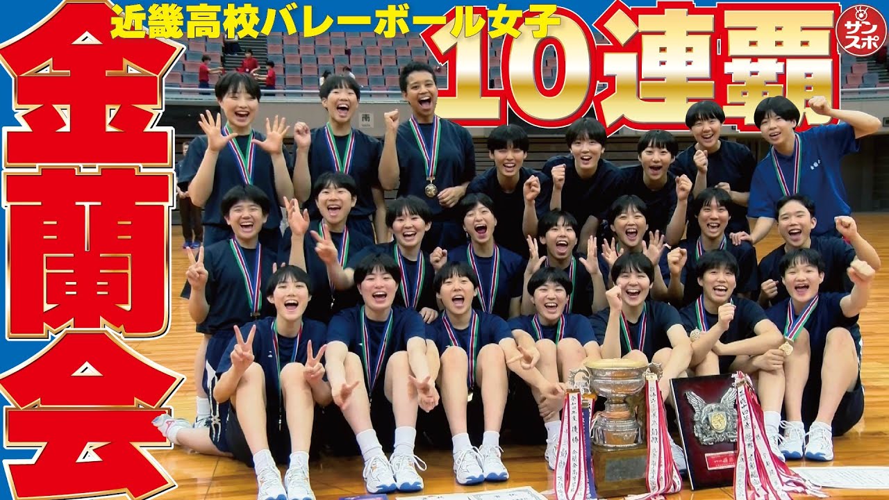 【金蘭会10連覇!】近畿高校バレーボール大会の女子決勝です。