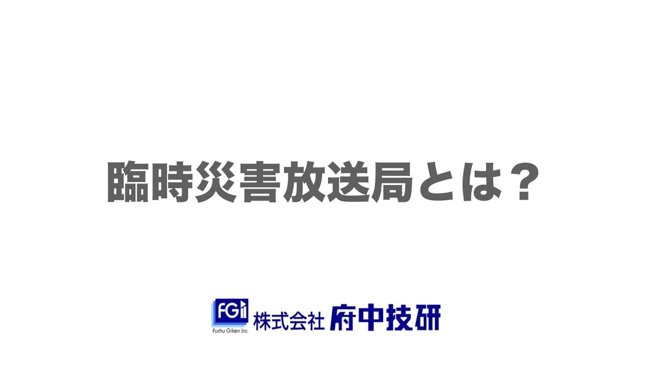 臨時災害放送用可搬型FM送信装置（株式会社府中技研）