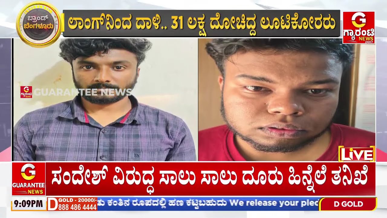 🔴LIVE | ಕೊರಿಯರ್ ಆಫೀಸ್‌ಗೆ ಬಂದ ಈ ಚೀಲದಲ್ಲೇನಿತ್ತು..? ನೀನು ಅಲ್ಲ ನಾನು..! | Guarantee News