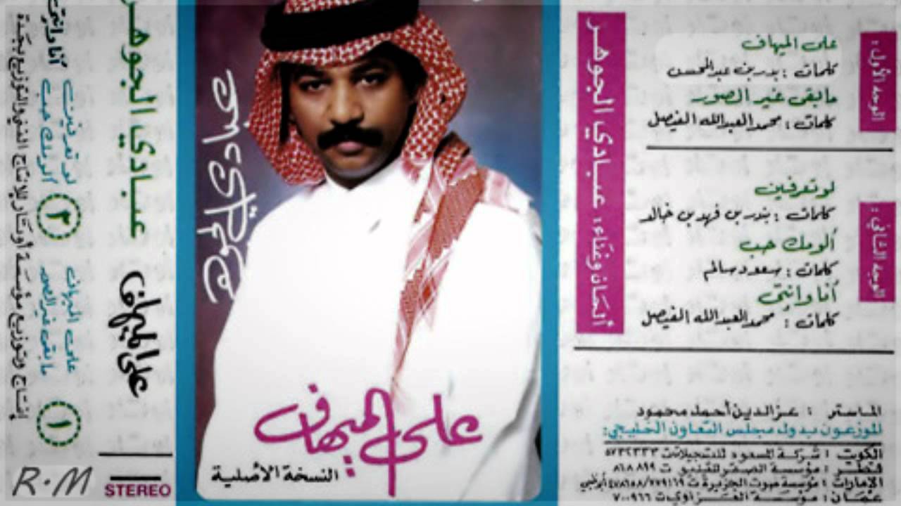 #قوائم_لونجا : #عباديات عبادي الجوهر - رائعة : على الميهاف | نسخة اصلية