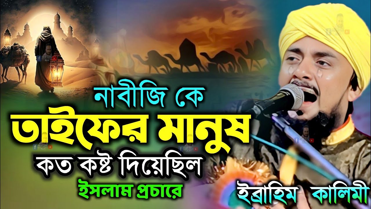 ibrahim kalimi┇তাইফের ঘটনা┇ibrahim kalimi waz┇ibrahim kalimi jalsa┇ibrahim gazal┇jalsa┇ibrahim