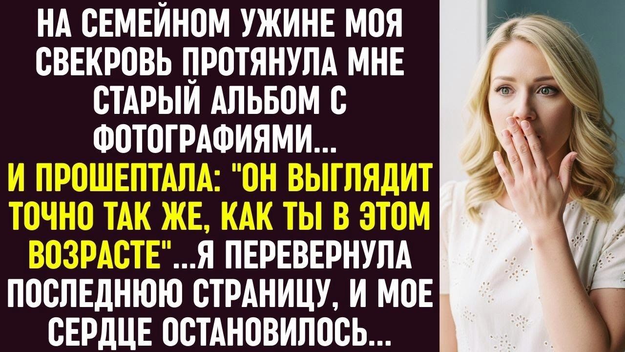 На Ужине Свекровь Дала Мне Альбом И Прошептала «Он Как Ты»… Последняя Страница — И Я Онемела...
