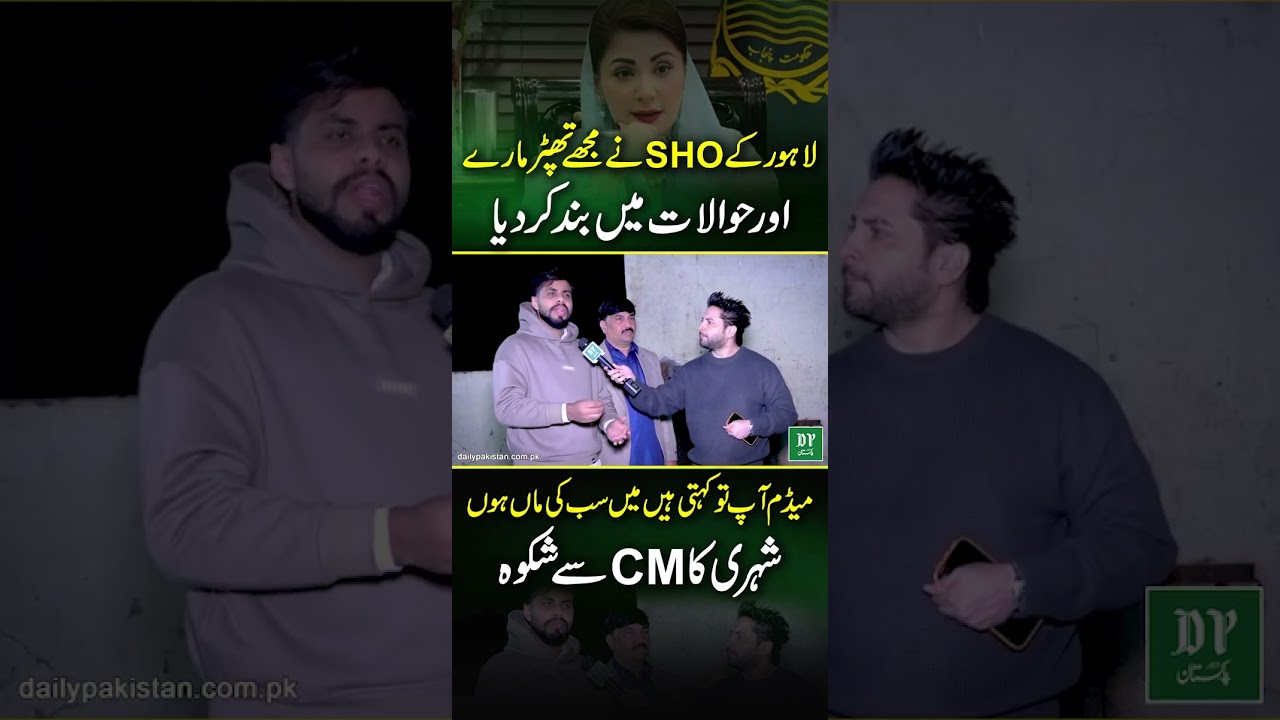 Lahore K SHO Ne Thapar Maray Aur Hawalaat Me Band Kr Diya, Shehri Ka CM Se Shikwa | Daily Pakistan