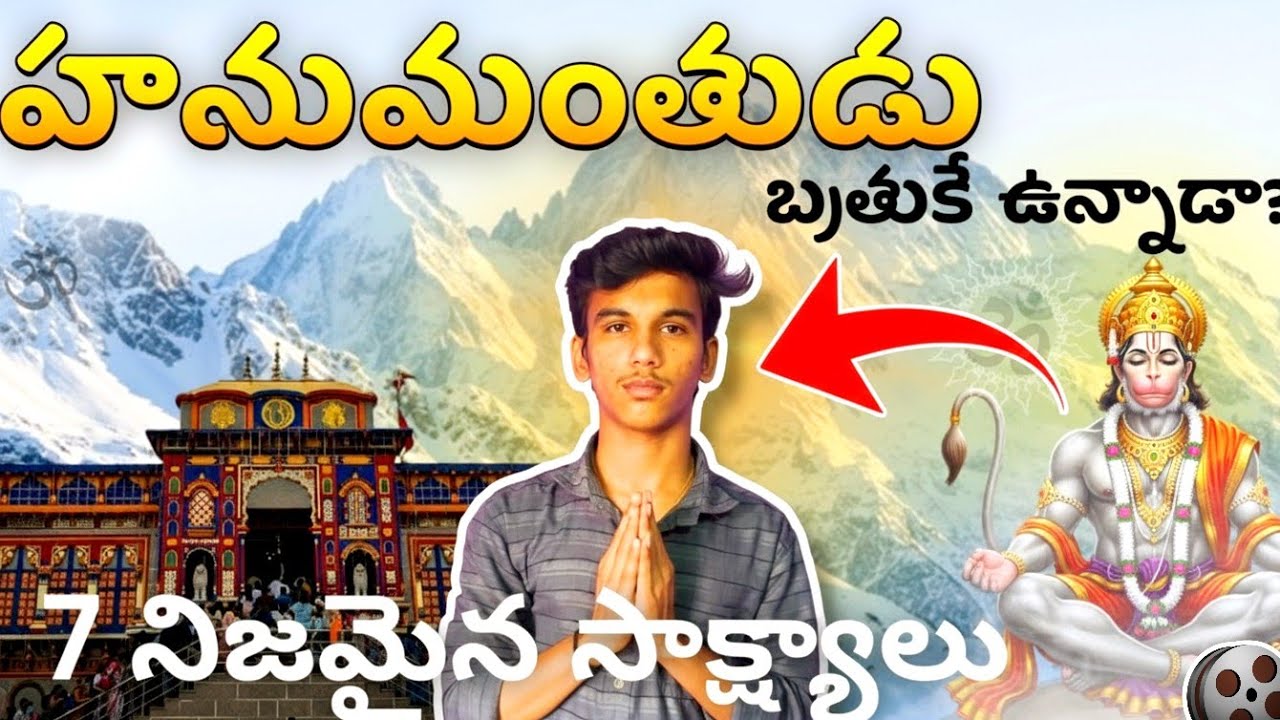   హనుమంతుడు ఇప్పటికీ బ్రతికే ఉన్నారా? | 7 Evidence of Hanuman's Presence in Kaliyuga