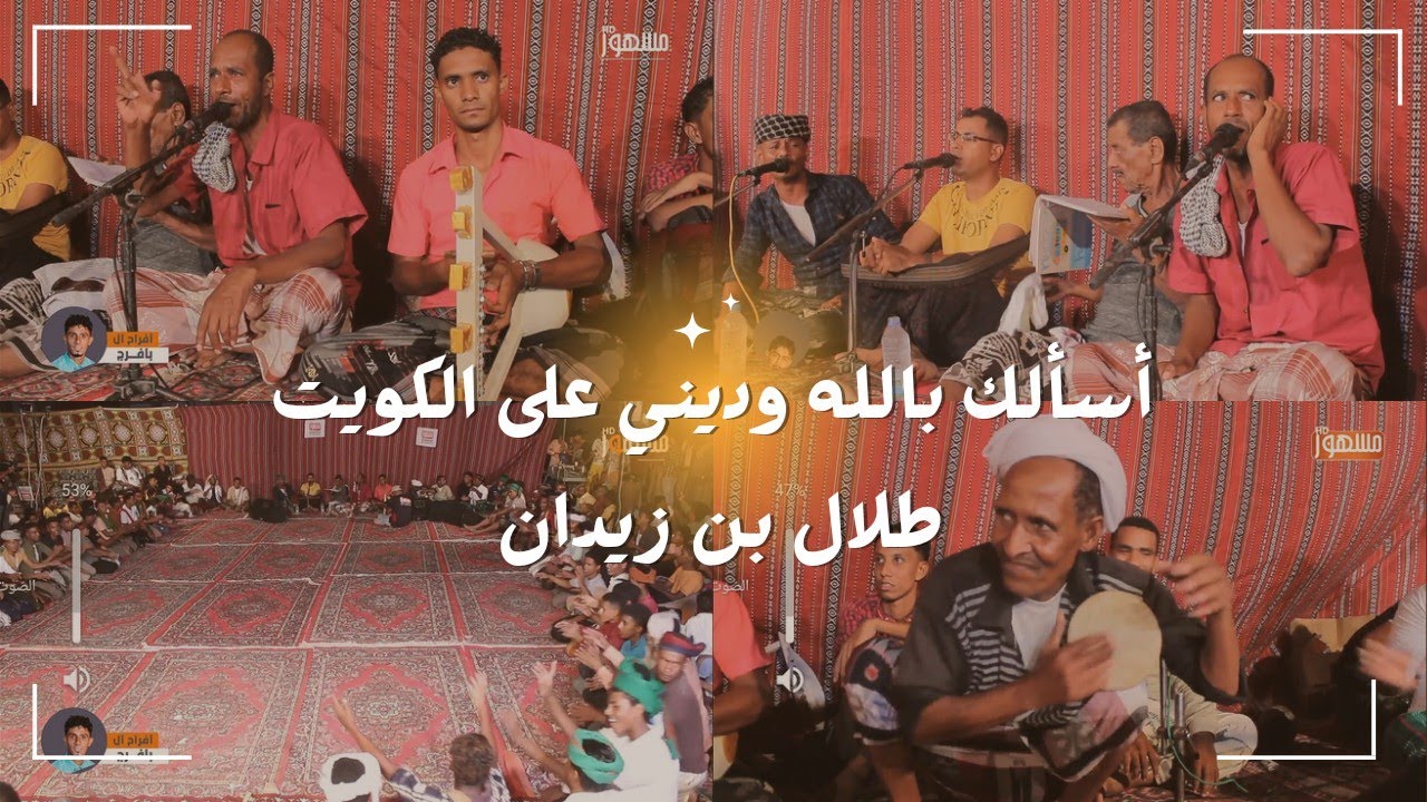أسألك بالله وديني على الكويت|طلال بن زيدان