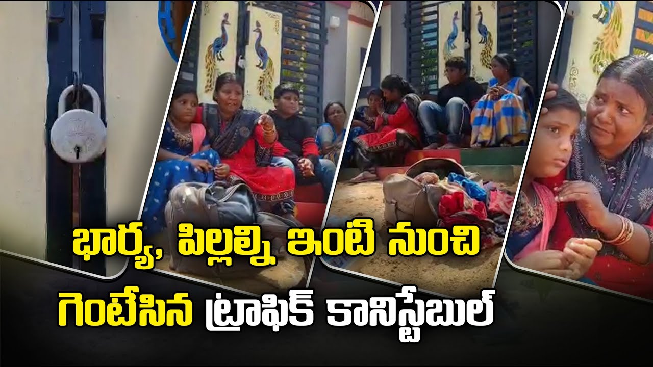 A Traffic Constable in Eluru Abandoned his Wife & Children | Samayam Telugu