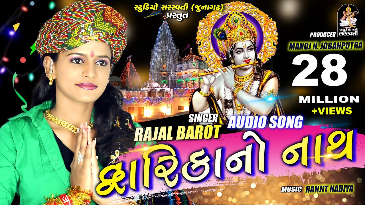 Rajal Barot | DWARIKA NO NATH | દ્વારિકા નો નાથ |Audio Song 2018 | KRISHNA BHAGWAN@StudioSaraswati