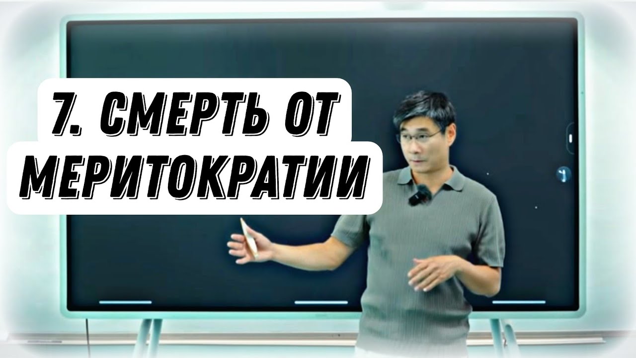 Секретная История - 7 | Смерть от Меритократии.