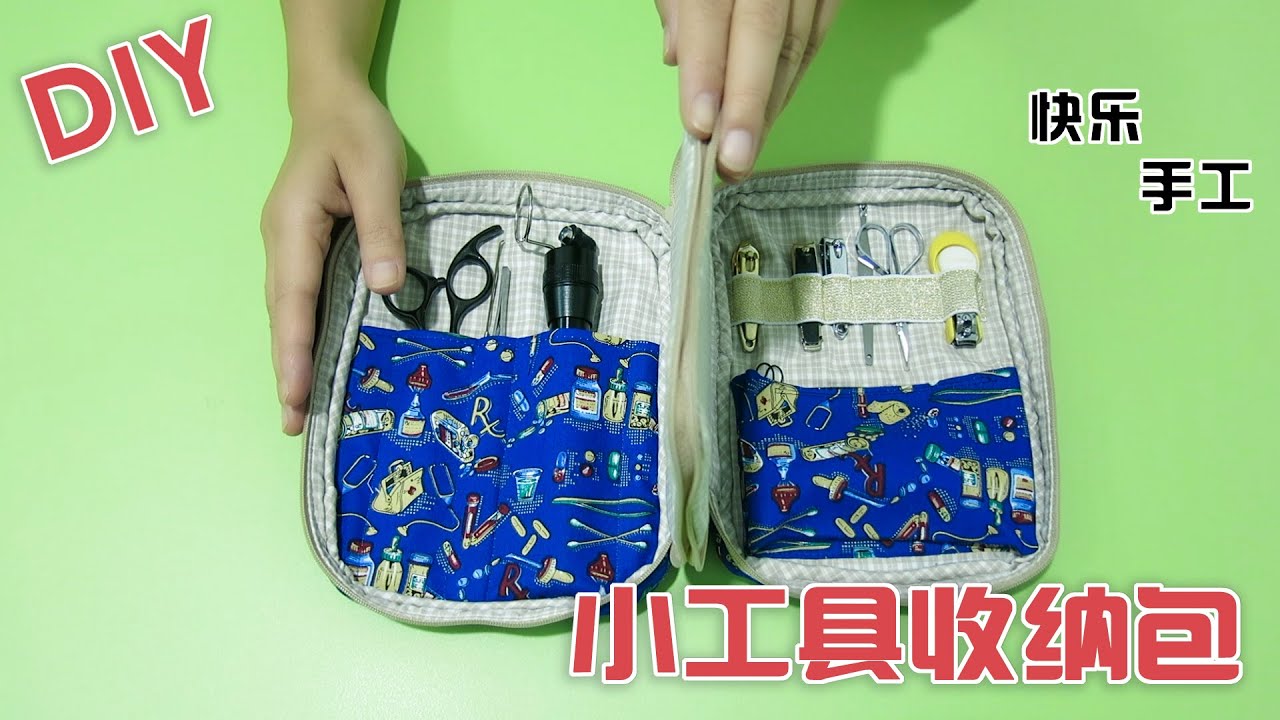 巧媳妇分享家庭小工具收纳包的做法，指甲钳、小剪刀等一包搞定