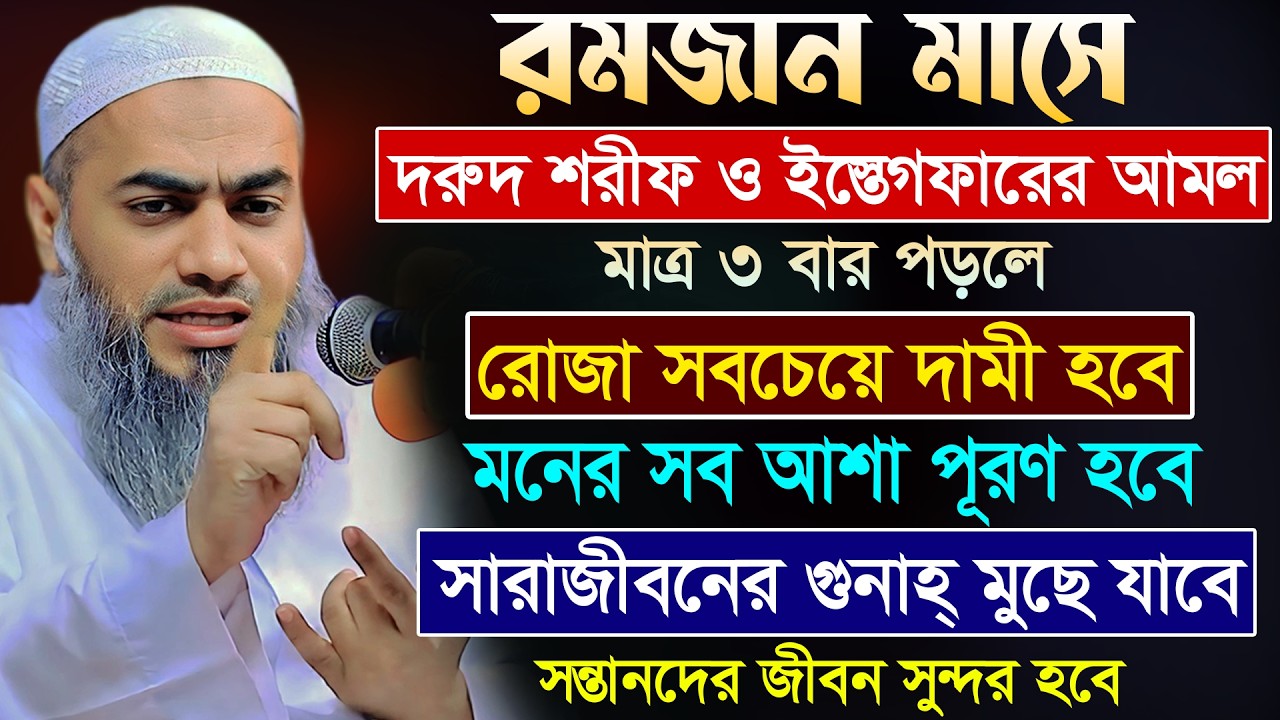 রমজান মাসে দরুদ শরীফ ও ইস্তেগফারের আমল 🔥 | আল্লামা মুফতী মুস্তাকুন্নবী কাসেমী | Mustakunnabi Kasemi