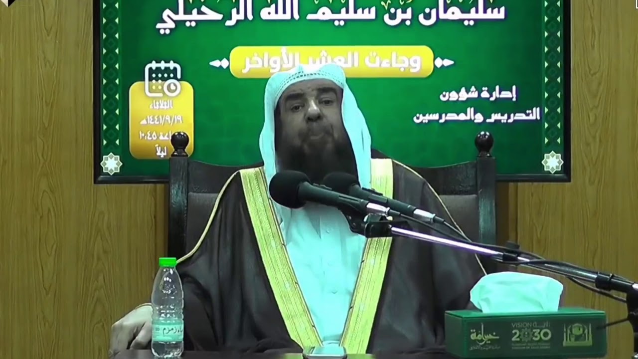 كان النبي ﷺ إذا دخل العشر شد مئزره وأحيا ليله وأيقظ أهله - الشيخ أ.د سليمان بن سليم الله الرحيلي
