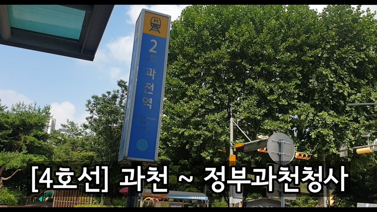 [4호선] 과천 [ Gwacheon Station , 果川驛 ] ~ 정부과천청사 [ Government complex Gwacheon Station , 政府果川廳舍驛 ]