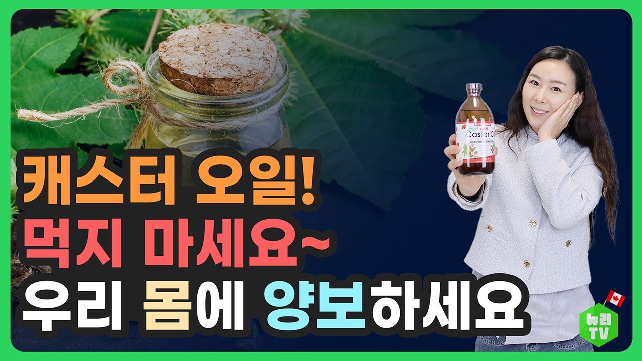 피부, 모발, 건강까지 챙기는 캐스터 오일! 제대로 효과보는 법
