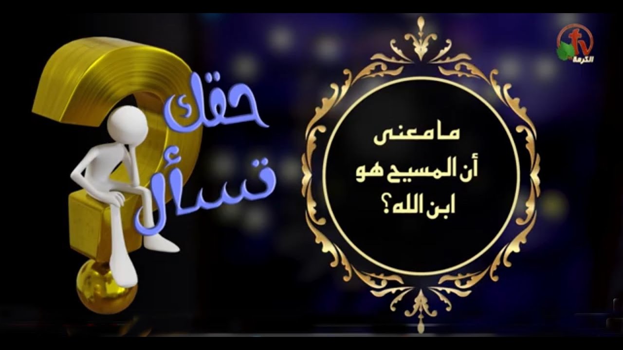 ما معني أن المسيح هو أبن الله؟|برنامج 